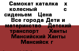 Самокат-каталка 3-х колесный GLIDER Seat с сиденьем › Цена ­ 2 890 - Все города Дети и материнство » Детский транспорт   . Ханты-Мансийский,Ханты-Мансийск г.